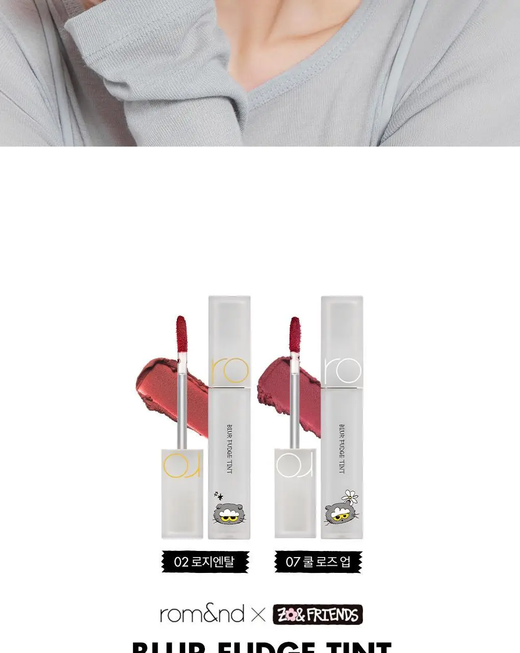[NEW 어워즈기획][미니틴트증정] 롬앤 블러 퍼지 틴트 단품/기획 상세페이지 11